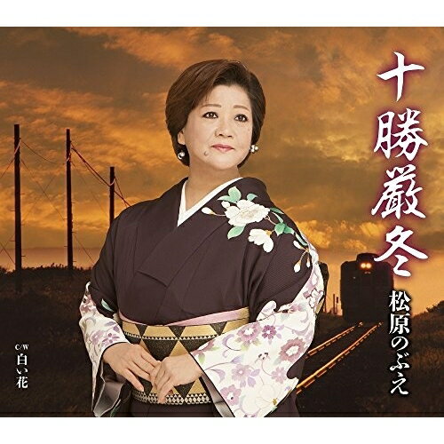 十勝厳冬/白い花 (歌詞付)松原のぶえマツバラノブエ まつばらのぶえ　発売日 : 2017年2月22日　種別 : CD　JAN : 4988008247244　商品番号 : TKCA-90874【商品紹介】昭和54年「おんなの出船」でデビュー。本格派ベテラン演歌歌手、松原のぶえのシングル。北海道・十勝の厳しい吹雪の中、恋に破れ悲しさに打ちひしがれる、女性の気持ちを歌い上げた作品。【収録内容】CD:11.十勝厳冬2.白い花3.十勝厳冬(オリジナル・カラオケ)4.白い花(オリジナル・カラオケ)5.十勝厳冬(ガイドメロ入りカラオケ)6.白い花(ガイドメロ入りカラオケ)