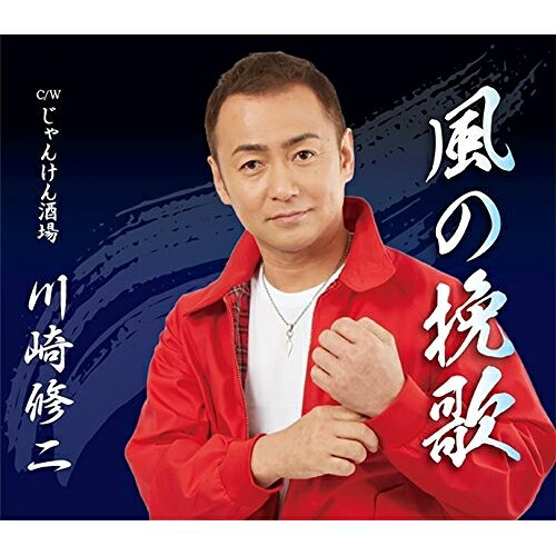 風の挽歌 C/W じゃんけん酒場 (歌詞付)川崎修二カワサキシュウジ かわさきしゅうじ　発売日 : 2017年4月05日　種別 : CD　JAN : 4988008249446　商品番号 : TKCA-90889【商品紹介】地元関西を中心に、生来の甘いマスクと誠実さ、そしてその爽やかなヴォイスで中高年の女性ファンのハートを魅了している、川崎修二のシングル。人気の”風”シリーズ第3弾となる、ひとり酒が似合う男のしみじみ演歌「風の挽歌」他を収録。【収録内容】CD:11.風の挽歌2.じゃんけん酒場3.風の挽歌(オリジナル・カラオケ)4.じゃんけん酒場(オリジナル・カラオケ)5.風の挽歌(女声用カラオケ)6.じゃんけん酒場(女声用カラオケ)