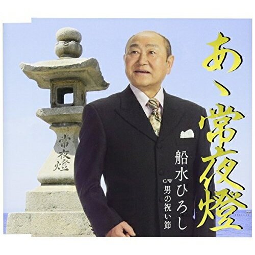 CD / 船水ひろし / あゝ常夜燈 C/W 男の祝い節 (歌詞付) / TKCA-90890
