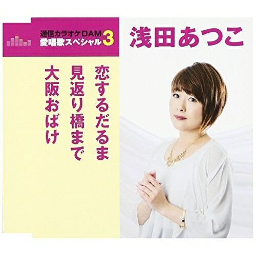 CD / 浅田あつこ / 恋するだるま/見返り橋まで/大阪おばけ (歌詞付) (スペシャルプライス盤) / TKCA-90925