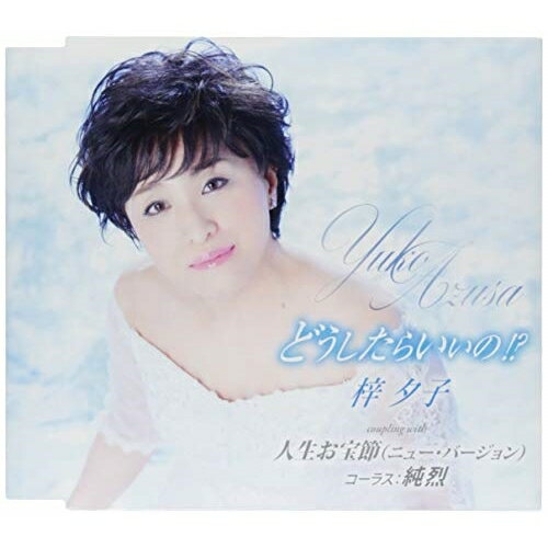 CD / 梓夕子 / どうしたらいいの!?/人生お宝節(ニュー・バージョン) (歌詞付) (通常盤) / TKCA-91119