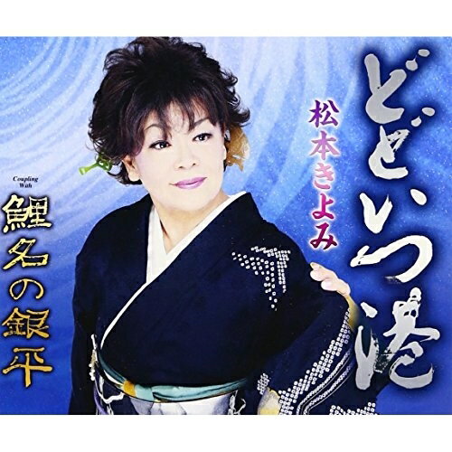 【エントリーでポイント10倍】 CD / 松本きよみ / どどいつ港/鯉名の銀平 (歌詞付) / TKCY-99254