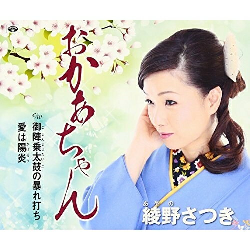 おかあちゃん/御陣乗太鼓の暴れ打ち/愛は陽炎 (歌詞付)綾野さつきアヤノサツキ あやのさつき　発売日 : 2016年3月02日　種別 : CD　JAN : 4988008217940　商品番号 : TKCY-99255【収録内容】CD:11.おかあちゃん2.御陣乗太鼓の暴れ打ち3.愛は陽炎4.おかあちゃん(オリジナル・カラオケ)5.御陣乗太鼓の暴れ打ち(オリジナル・カラオケ)6.愛は陽炎(オリジナル・カラオケ)