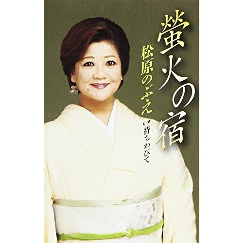 【エントリーでポイント5倍】 シングルカセット / 松原のぶえ / 螢火の宿/待ちわびて / TKSA-21465