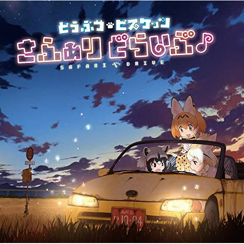 其它 - CD / どうぶつビスケッツ / さふぁりどらいぶ♪ (歌詞付) (通常盤) / VICL-65058