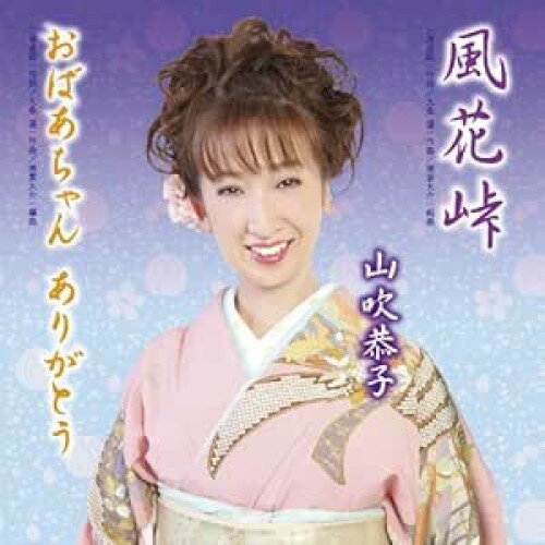 CD / 山吹恭子 / 風花峠/おばあちゃん ありがとう / CMCA-1001