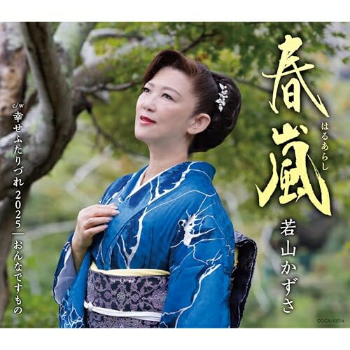 春嵐 (歌詩カード、メロ譜付)若山かずさワカヤマカズサ わかやまかずさ　発売日 : 2025年12月10日　種別 : CD　JAN : 4549767360577　商品番号 : COCA-18314【商品紹介】若山かずさの2025年の新曲「春嵐(はるあらし)」は演歌の真髄とも言える”待つ女”をテーマにした作品です。報われなくても、去った男を待つ女心を繊細に描いたマイナー調の王道演歌作品になりました。カップリングには1985年リリースの3枚目のシングル「幸せふたりづれ」を当時のカラオケを使用して再録音。さらに15周年記念アルバムに収録されたオリジナル曲「おんなですもの」を再収録。【収録内容】CD:11.春嵐2.幸せふたりづれ 20253.おんなですもの4.春嵐(オリジナル・カラオケ)5.幸せふたりづれ 2025(オリジナル・カラオケ)6.おんなですもの(オリジナル・カラオケ)7.春嵐(半音下げカラオケ)8.幸せふたりづれ 2025(半音下げカラオケ)9.おんなですもの(半音下げカラオケ)