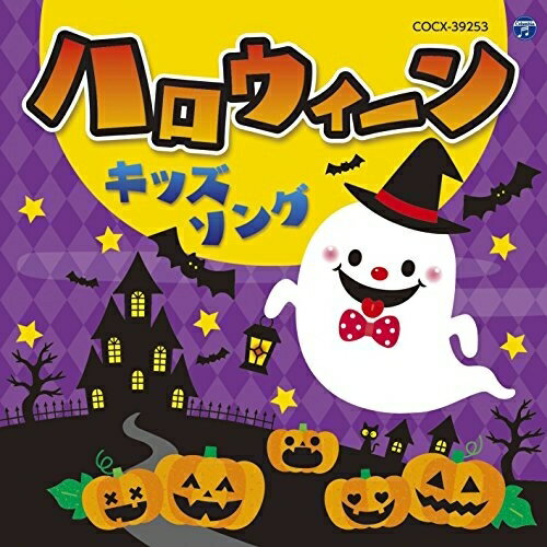 コロムビアキッズ ハロウィーン キッズソングキッズGreg Irwin、Dario Toda、Aniella Sanchez、Jenny Shima、ジェームス小野田、瀧本瞳、森の木児童合唱団、高瀬"Makoring"麻里子、松原剛志、瀧本瞳、MoJo、コロンズ、平松混声合唱団、小林優子、松岡洋子、石川寛美、小寺可南子　発売日 : 2015年9月16日　種別 : CD　JAN : 4988001780076　商品番号 : COCX-39253【商品紹介】子どもも楽しめるハロウィーンパーティーおすすめの楽曲を収録したキッズソングCD。音楽に合わせて一緒に踊るもよし!パーティーBGMとしても使える一枚。【収録内容】CD:11.プロローグ(ハリー・ポッター)(インストルメンタル)2.This Is Halloween ハロウィーン・タウンへようこそ(ナイトメアー・ビフォア・クリスマス)(英語)3.チム・チム・チェリー(メリー・ポピンズ)4.レット・イット・ゴー〜ありのままで〜(アナと雪の女王)5.ホール・ニュー・ワールド(アラジン)6.アリ王子のお通り(アラジン)7.スリラー〜ビリー・ジーン〜今夜はビート・イット(マイケル・ジャクソン)(メドレー)(インストルメンタル)、スリラー、ビリー・ジーン、今夜はビート・イット8.彼こそが海賊(パイレーツ・オブ・カリビアン)(インストルメンタル)9.ハロウィ〜ンがやってきた!10.ようかい体操第一(妖怪ウォッチ)11.ウィーゴー!(ワンピース)12.おれさまドラキュラ13.ドラキュラのうた14.オペラ座の怪人〜オール・アイ・アスク・オブ・ユー(メドレー)(インストルメンタル)、オペラ座の怪人、オール・アイ・アスク・オブ・ユー15.ヒーローメドレー(インストルメンタル)、スーパーマンのテーマ、テーマ・フロム・スパイダーマン、ダース・ベイダーのテーマ、スター・ウォーズ メイン・タイトル16.ミッキーマウス・マーチ17.ハイ・ホー(白雪姫)18.とうめいにんげんなんだもん19.メトロポリタン美術館20.おばけだYO21.おつきさまがついてくる22.チキ・チキ・バン・バン(チキ・チキ・バン・バン)23.スペシャル・メドレー、きみもとべるよ!(ピーター・パン)、夢はひそかに(シンデレラ)、ジッパ・ディー・ドゥー・ダー(南部の唄)、アロハ・エ・コモ・マイ(リロ&スティッチ)、パート・オブ・ユア・ワールド(リトル・マーメイド)、きみもとべるよ!(ピーター・パン)24.小さな世界(イッツ・ア・スモール・ワールド)25.バロック・ホウダウン(エレクトリカル・パレード)(インストルメンタル)