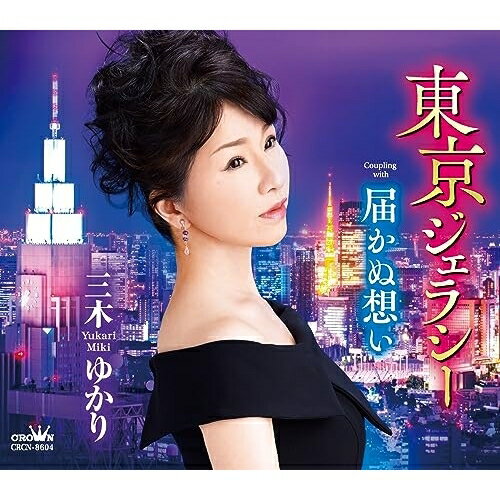 CD / 三木ゆかり / 東京ジェラシー/届かぬ想い (メロ譜付) / CRCN-8604