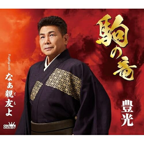 駒の竜 (メロ譜付)豊光トヨミツ とよみつ　発売日 : 2023年11月08日　種別 : CD　JAN : 4988007306102　商品番号 : CRCN-8617【商品紹介】3年に一度、クラウンミュージック主催で開催される”クラウンなごや演歌まつり”で、ここ数年、大トリを務める”豊光”。9枚目のシングルとなる今作は、徳久広司が作曲を手掛けた自信作。【収録内容】CD:11.駒の竜2.なぁ親友よ3.駒の竜(オリジナル・カラオケ)4.なぁ親友よ(オリジナル・カラオケ)