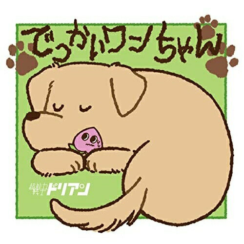 【取寄商品】CD / 超能力戦士ドリアン / でっかいワンちゃん (CD+DVD) / EXXREC-28