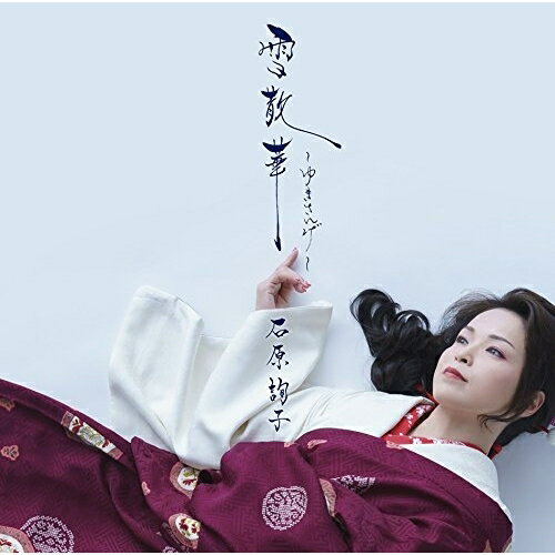 楽天Felista玉光堂【エントリーでポイント5倍】 CD / 石原詢子 / 雪散華〜ゆきさんげ〜 （期間生産限定お得盤） / MHCL-2706