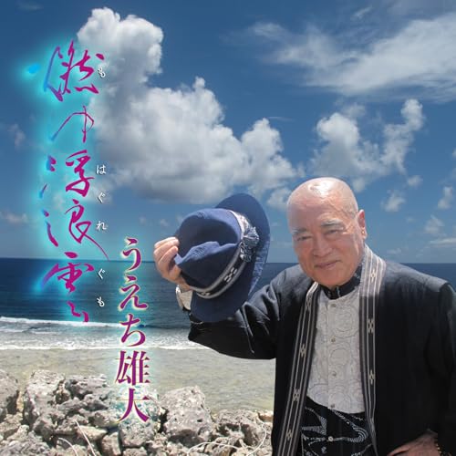 【取寄商品】CD / うえち雄大 / 燃ゆ浮浪雲 / OPUSR-1