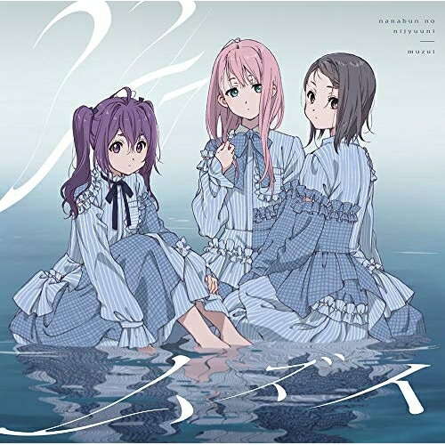 ムズイ (通常盤)22/7ナナブンノニジュウニ ななぶんのにじゅうに　発売日 : 2020年2月26日　種別 : CD　JAN : 4547366437690　商品番号 : SRCL-11417【商品紹介】秋元康がアニプレックス、ソニー・ミュージックレコーズとタッグを組み、総合プロデュースするデジタル声優アイドル、22/7(ナナブンノニジュウニ)。2020年1月より放送開始となるTVアニメ『22/7』のオープニングテーマ「ムズイ」、エンディングテーマ「空のエメラルド」を収録した5thシングルをリリース!【収録内容】CD:11.ムズイ2.空のエメラルド3.願いの眼差し4.ムズイ -off vocal ver.-5.空のエメラルド -off vocal ver.-6.願いの眼差し -off vocal ver.-