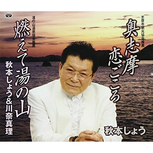 CD / 秋本しょう / 奥志摩恋ごころ/燃えて湯の山 (歌詞付) / TKCA-74578