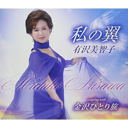 CD / 有沢美智子 / 私の翼/金沢ひとり旅 (歌詞付) / TKCA-91026