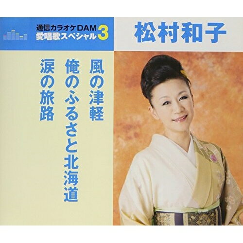 CD / 松村和子 / 風の津軽/俺のふるさと北海道/涙の旅路 (歌詞付) (スペシャルプライス盤) / TKCA-91047