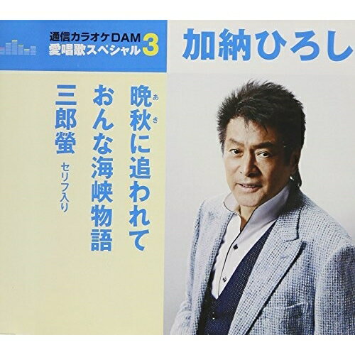 晩秋に追われて/おんな海峡物語/三郎螢 セリフ入り (歌詞付) (スペシャルプライス盤)加納ひろしカノウヒロシ かのうひろし　発売日 : 2018年5月16日　種別 : CD　JAN : 4988008285444　商品番号 : TKCA-91067【商品紹介】”通信カラオケDAM 愛唱歌スペシャル3”シリーズ。本作は、加納ひろしの「晩秋に追われて」「おんな海峡物語」「三郎螢(新録音セリフ入り)」に、同曲のオリジナル・カラオケを収録。【収録内容】CD:11.晩秋に追われて2.おんな海峡物語3.三郎螢(セリフ入り)4.晩秋に追われて(オリジナル・カラオケ)5.おんな海峡物語(オリジナル・カラオケ)6.三郎螢(セリフ入り)(オリジナル・カラオケ)