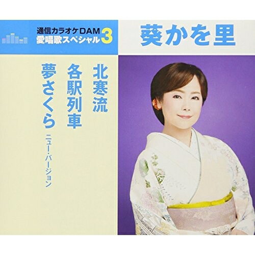 北寒流/各駅列車/夢さくら ニュー・バージョン (歌詞付) (スペシャルプライス盤)葵かを里アオイカヲリ あおいかをり　発売日 : 2018年5月16日　種別 : CD　JAN : 4988008285741　商品番号 : TKCA-91070【商品紹介】”通信カラオケDAM 愛唱歌スペシャル3”シリーズ。本作は、葵かを里の「北寒流」「各駅列車」「夢さくら(ニュー・バージョン)」に、同曲のオリジナル・カラオケを収録。【収録内容】CD:11.北寒流2.各駅列車3.夢さくら(ニュー・バージョン)4.北寒流(オリジナル・カラオケ)5.各駅列車(オリジナル・カラオケ)6.夢さくら(ニュー・バージョン)(オリジナル・カラオケ)