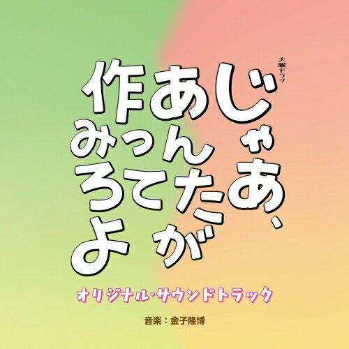 【発売日後のご用意】CD / 金子隆博 / TBS系 火曜ドラマ じゃあ、あんたが作ってみろよ オリジナル・サウンドトラック / UZCL-2319