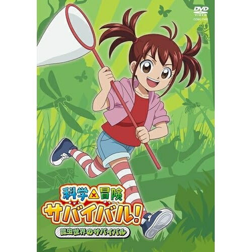 DVD / TVアニメ / 科学×冒険サバイバル! 昆虫世界のサバイバル / COBC-7492