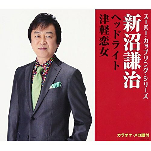【エントリーでポイント5倍】 CD / 新沼謙治 / ヘッドライト/津軽恋女 (歌詞付) / COCA-17185