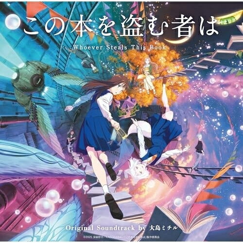 【 お取り寄せにお時間をいただく商品となります 】　・入荷まで長期お時間をいただく場合がございます。　・メーカーの在庫状況によってはお取り寄せが出来ない場合がございます。　・発送の都合上すべて揃い次第となりますので単品でのご注文をオススメいたします。　・手配前に「ご継続」か「キャンセル」のご確認を行わせていただく場合がございます。　当店からのメールを必ず受信できるようにご設定をお願いいたします。 「この本を盗む者は」オリジナルサウンドトラック大島ミチルオオシマミチル おおしまみちる　発売日 : 2025年12月26日　種別 : CD　JAN : 4573697692415　商品番号 : FBAC-248