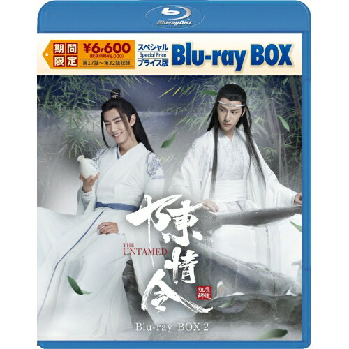【取寄商品】BD / 海外TVドラマ / 陳情令 スペシャルプライス版Blu-ray BOX2(Blu-ray) / KEBD-1091