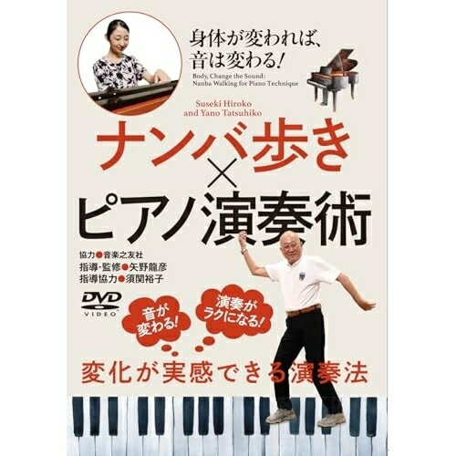 【取寄商品】DVD / 趣味教養 / 身体が変われば、音が変わる!(ナンバ歩き × ピアノ演奏術) / NMB-5D
