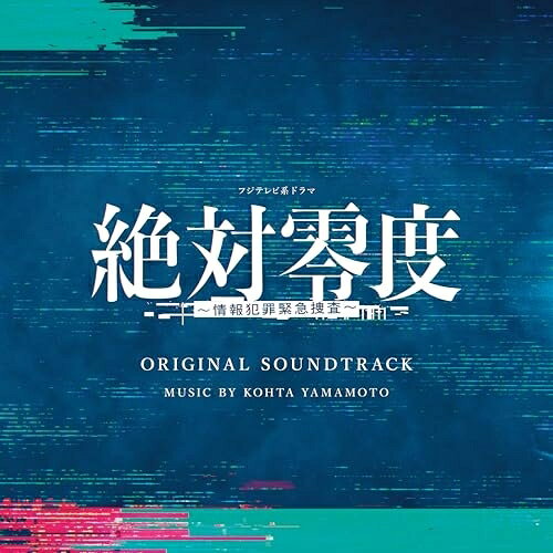 CD / KOHTA YAMAMOTO / フジテレビ系ドラマ 絶対零度〜情報犯罪緊急捜査〜 ORIGINAL SOUNDTRACK / PCCR-796