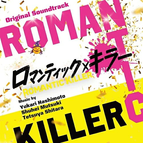【エントリーでポイント10倍】 【取寄商品】CD / 橋本由香利/睦月周平/設楽哲也 / オリジナル・サウンドトラック ロマンティック・キラー / RBCP-3615