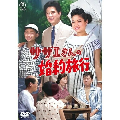 【取寄商品】DVD / 邦画 / サザエさんの婚約旅行 / TDV-35181D