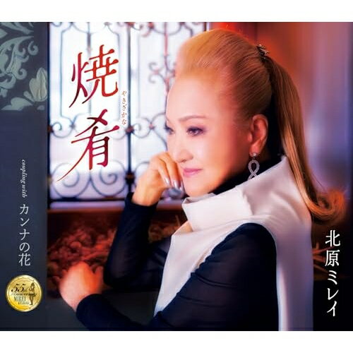 CD / 北原ミレイ / 焼肴/カンナの花 (歌詞カード、メロ譜付) / TKCA-91668