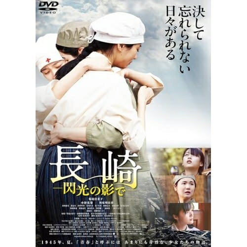 【 お取り寄せにお時間をいただく商品となります 】　・入荷まで長期お時間をいただく場合がございます。　・メーカーの在庫状況によってはお取り寄せが出来ない場合がございます。　・発送の都合上すべて揃い次第となりますので単品でのご注文をオススメいたします。　・手配前に「ご継続」か「キャンセル」のご確認を行わせていただく場合がございます。　当店からのメールを必ず受信できるようにご設定をお願いいたします。 長崎-閃光の影で-邦画菊池日菜子、小野花梨、川床明日香、水崎綾女、渡辺大、田中偉登、松本准平、小野川浩幸　発売日 : 2025年12月26日　種別 : DVD　JAN : 4988166402530　商品番号 : ADX-1402S