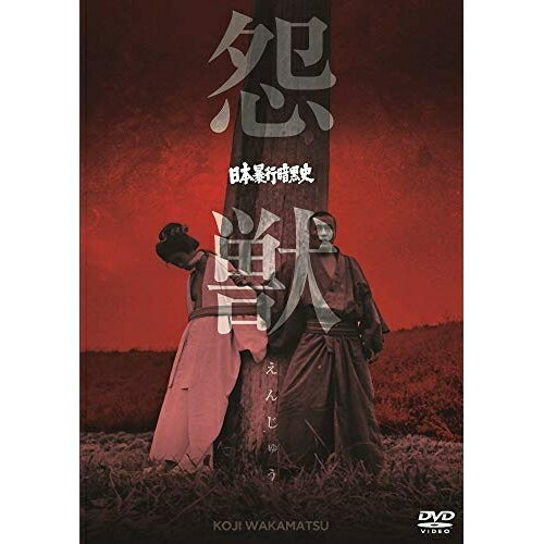 【取寄商品】DVD / 邦画 / 日本暴行暗黒史 怨獣 / DIGS-1036