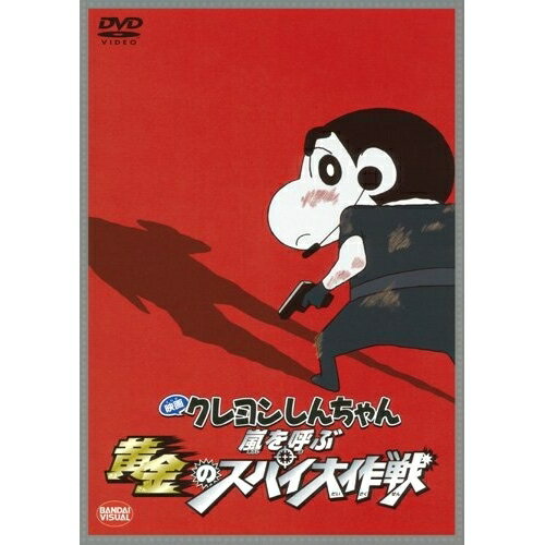 【エントリーでポイント10倍】 【取寄商品】DVD / キッズ / 映画 クレヨンしんちゃん 嵐を呼ぶ黄金のスパイ大作戦 (スペシャルプライス版) / BCBA-4224