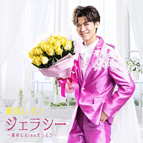 CD / 新浜レオン / ジェラシー 〜運命にKissをしよう〜 (メロ譜付) (通常盤) / JBC...