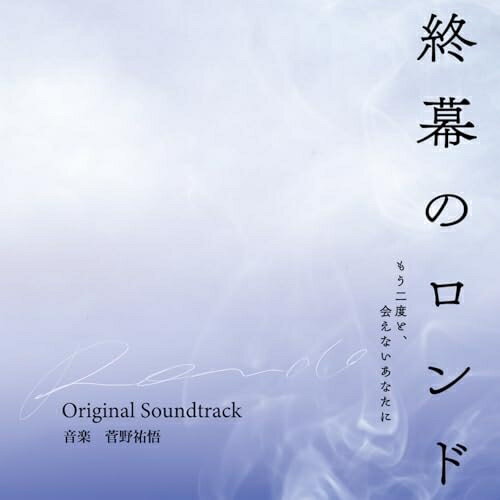 【取寄商品】CD / 菅野祐悟 / 終幕のロンド -もう二度と、会えないあなたに- オリジナル・サウンドトラック / OMR-49のサムネイル