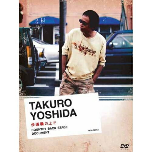 【エントリーでポイント5倍】 DVD / 吉田拓郎 / 歩道橋の上で COUNTRY BACK STAGE DOCUMENT (DVD+CD) /..