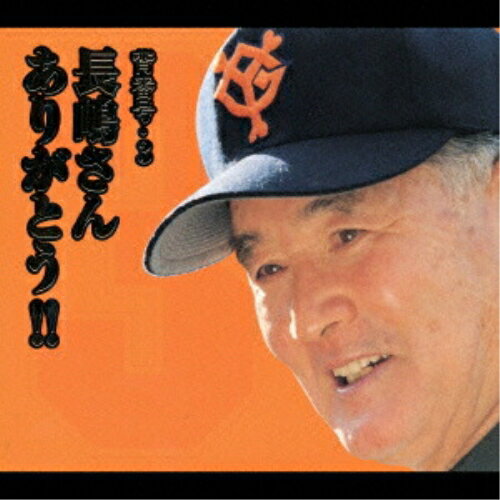 CD / 長嶋茂雄 / 背番号・3 長嶋さん ありがとう!! / TECE-35293