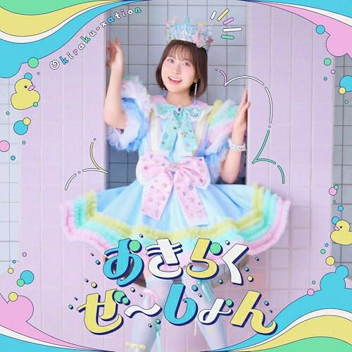 おきらくぜ〜しょん (歌詞付) (アニメ通常盤/のんびり盤)中島怜ナカシマレイ なかしまれい　発売日 : 2026年2月18日　種別 : CD　JAN : 4582757037929　商品番号 : VTCL-35389【商品紹介】『犬コン!2022』グランプリ受賞の新米シンガー・中島 怜、待望の3rdシングル「おきらくぜ〜しょん」が発売決定!表題曲「おきらくぜ〜しょん」は、ヒャダインこと前山田健一提供のTVアニメ『お気楽領主の楽しい領地防衛』オープニングテーマ!【収録内容】CD:11.おきらくぜ〜しょん2.もしもシ3.がんばれい体操4.おきらくぜ〜しょん -Instrumental-5.もしもシ -Instrumental-6.がんばれい体操 -without Rei-