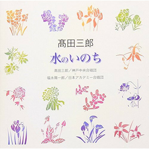 高田三郎:水のいのち高田三郎/福永陽一郎タカタサブロウ/フクナガヨウイチロウ たかたさぶろう/ふくながよういちろう　発売日 : 2006年3月31日　種別 : CD　JAN : 4519239011191　商品番号 : VZCC-61【商品紹介】1枚のCDに2つの演奏を収録した合唱ベストカップリング・シリーズ(全20タイトル)。本作は高田三郎「水のいのち」を収録した作品。【収録内容】CD:11.混声合唱組曲「水のいのち」 雨2.混声合唱組曲「水のいのち」 水たまり3.混声合唱組曲「水のいのち」 川4.混声合唱組曲「水のいのち」 海5.混声合唱組曲「水のいのち」 海よ6.混声合唱組曲「水のいのち」 雨7.混声合唱組曲「水のいのち」 水たまり8.混声合唱組曲「水のいのち」 川9.混声合唱組曲「水のいのち」 海10.混声合唱組曲「水のいのち」 海よ
