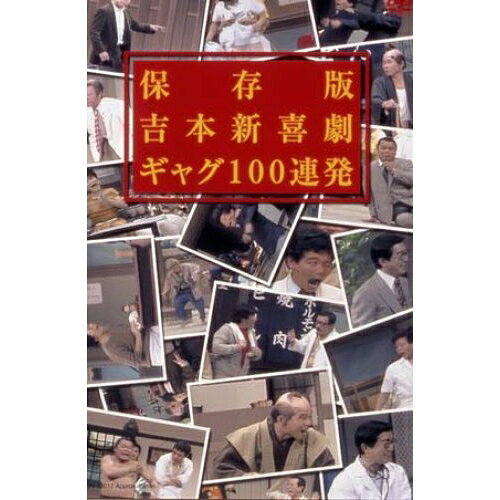保存版 吉本新喜劇 ギャグ100連発趣味教養吉本新喜劇　発売日 : 2003年3月29日　種別 : DVD　JAN : 4571106701086　商品番号 : YRBN-13017