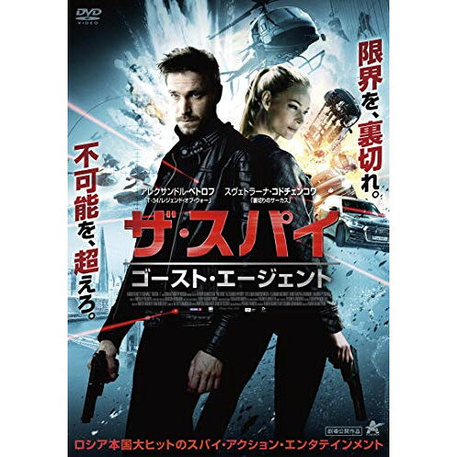 【 お取り寄せにお時間をいただく商品となります 】　・入荷まで長期お時間をいただく場合がございます。　・メーカーの在庫状況によってはお取り寄せが出来ない場合がございます。　・発送の都合上すべて揃い次第となりますので単品でのご注文をオススメいたします。　・手配前に「ご継続」か「キャンセル」のご確認を行わせていただく場合がございます。　当店からのメールを必ず受信できるようにご設定をお願いいたします。 ザ・スパイ ゴースト・エージェント洋画アレクサンドル・ペトロフ、スヴェトラーナ・コドチェンコワ、ウラジミール・マシコフ、カレン・オガネスヤン、ポリーナ・イバノワ、ディミトリー・ノスコフ、イワン・バーリアエフ　発売日 : 2020年9月02日　種別 : DVD　JAN : 4532318415352　商品番号 : ALBSD-2451