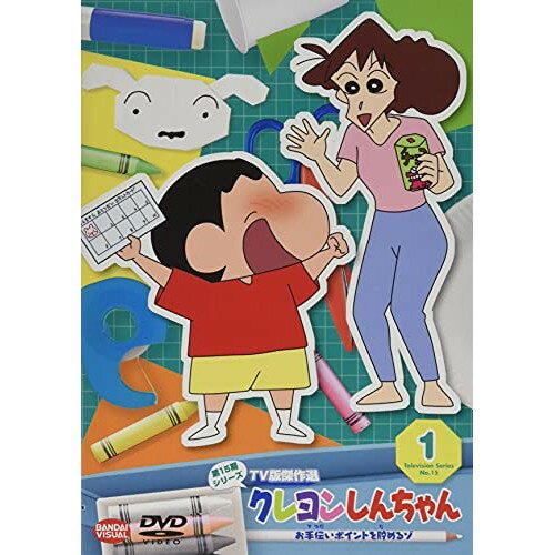 【取寄商品】DVD / キッズ / クレヨンしんちゃん TV版傑作選 第15期シリーズ 1 お手伝いポイントを貯めるゾ / BCBA-5061