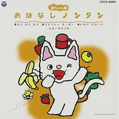 赤ちゃん版 おはなしノンタン もぐ もぐ もぐ/じどうしゃ ぶっぶー/いない いなーいキッズ榊原郁恵、こさかあきこ　発売日 : 2011年4月20日　種別 : CD　JAN : 4988001455301　商品番号 : COCX-36683【商品紹介】絵本のノンタンが登場して35周年(2011年時)を記念して、10年前に発売された読み聞かせCDシリーズ5枚を復刻。原作の清野幸子監修のもと、榊原郁恵の朗読とオリジナル曲で構成。「もぐ もぐ もぐ」、「じどうしゃ ぶっぶー」他を収録。【収録内容】CD:11.げんき げんき ノンタン(テーマ曲)2.もぐ もぐ もぐ(おはなし)3.もしもし ノンタン(ロンドン橋)(うた)4.じどうしゃ ぶっぶー(おはなし)5.はちさん えかきうた(あそびうた)6.いない いなーい(おはなし)7.アイ アイ in Funk(おんがく)8.ノンタンのこもりうた(エンド・テーマ曲)