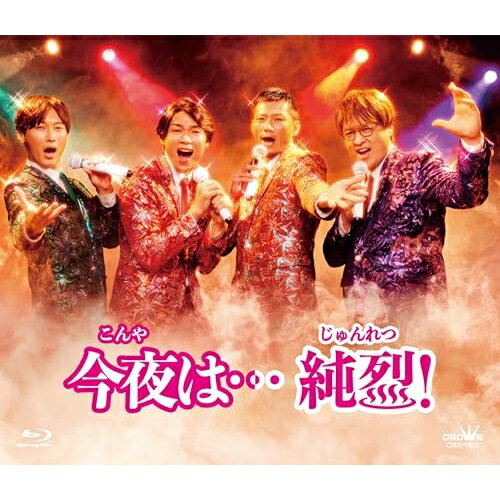 BD / 国内TVドラマ / 今夜は…純烈!(Blu-ray) / CRXI-1010