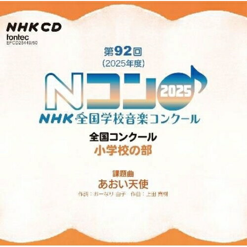 CD / オムニバス / 第92回(2025年度)NHK全国学校音楽コンクール 全国コンクール 小学校の部 / EFCD-25449