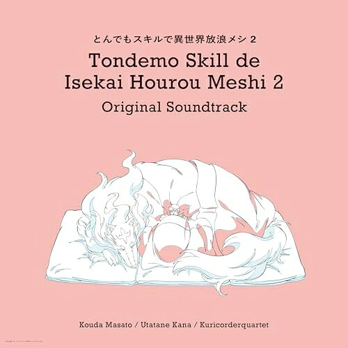 CD / 甲田雅人、うたたね歌菜、栗コーダーカルテット / TVアニメ「とんでもスキルで異世界放浪メシ2」 オリジナル・サウンドトラック / IXCL-10002
