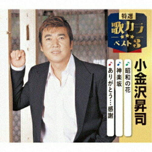 【エントリーでポイント10倍】 CD / 小金沢昇司 / 昭和の花/神楽坂/ありがとう…感謝 (楽譜付) / KICM-8529